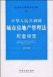 中華人民共和國城市房地產管理法配套規定 中華人民共和國城市房地產管理法配套規定