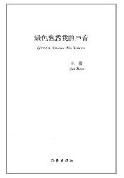 綠色熟悉我的聲音 綠色熟悉我的聲音