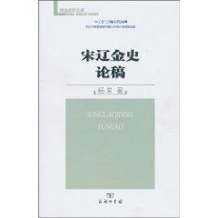 宋遼金史論稿 宋遼金史論稿