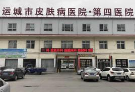 運城市皮膚病醫院(第四醫院) 運城市皮膚病醫院(第四醫院)