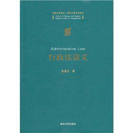 中國法學前沿·研究生教學參考書:行政法講義 中國法學前沿·研究生教學參考書:行政法講義