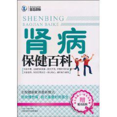 腎病保健百科 腎病保健百科