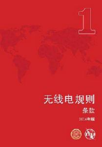 無線電規則 無線電規則