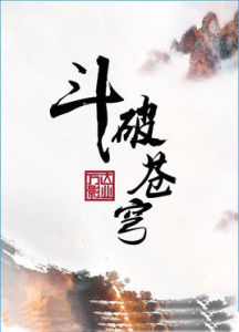 斗破蒼穹[2016年姜帝圭執導網路劇]