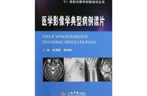 醫學影像學典型病例讀片 醫學影像學典型病例讀片