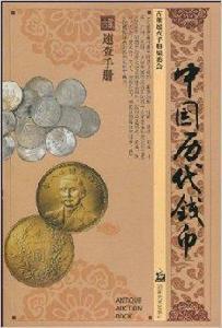 中國歷代錢幣 中國歷代錢幣