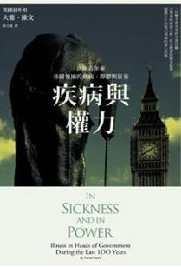疾病與權力 疾病與權力