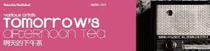 明天的下午茶 明天的下午茶