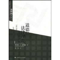 道德和法律理論的疑問 道德和法律理論的疑問