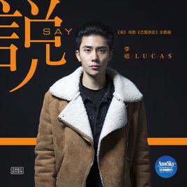 說[電影《戀愛禁區》主題曲]