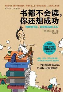 書都不會讀,你還想成功 書都不會讀,你還想成功