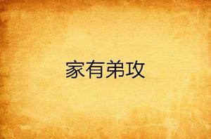 家有弟攻 家有弟攻