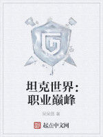 坦克世界:職業巔峰 坦克世界:職業巔峰