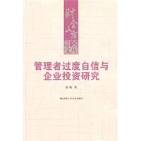 管理者過度自信與企業投資研究