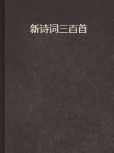 新詩詞三百首 新詩詞三百首