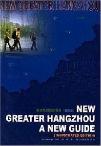 新大杭州旅遊指南