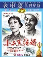 小二黑結婚（1964）