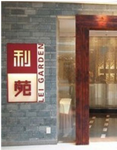 利苑酒家 利苑酒家