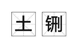 土鉶 土鉶
