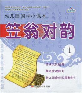 幼稚園國學小課本:笠翁對韻1 幼稚園國學小課本:笠翁對韻1