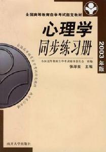 心理學同步練習冊 心理學同步練習冊