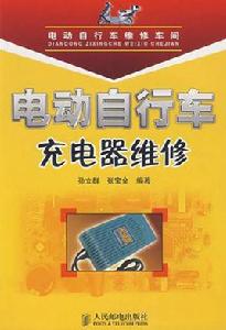 電動腳踏車充電器維修 電動腳踏車充電器維修