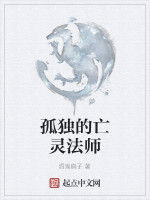 孤獨的亡靈法師 孤獨的亡靈法師