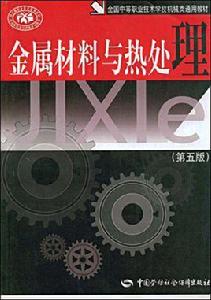 金屬材料與熱處理技術 金屬材料與熱處理技術