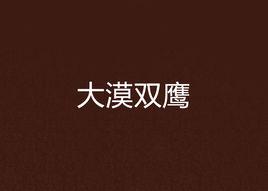 大漠雙鷹 大漠雙鷹