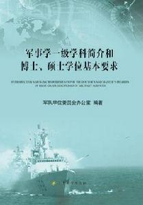 軍事學一級學科簡介和博士、碩士學位基本要求 軍事學一級學科簡介和博士、碩士學位基本要求