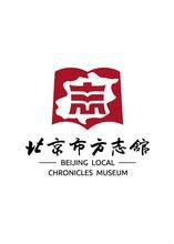 北京市方誌館 北京市方誌館