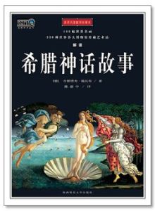 《希臘神話故事》 《希臘神話故事》