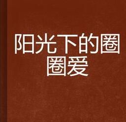 陽光下的圈圈愛 陽光下的圈圈愛