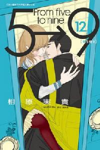 朝5晚9[相原實貴著作的漫畫]
