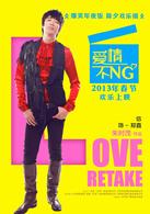 愛情不NG[朱時茂導演的電影]
