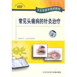 《常見頭痛病的針灸治療》