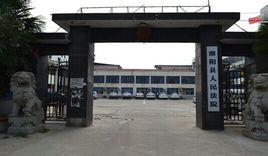 淮陽縣人民法院 淮陽縣人民法院