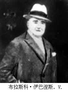 布拉斯科&middot;伊巴涅斯，V.