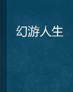 幻遊人生 幻遊人生