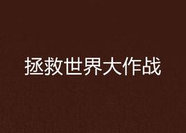 拯救世界大作戰 拯救世界大作戰