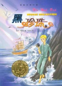 國際大獎小說:黑珍珠 國際大獎小說:黑珍珠