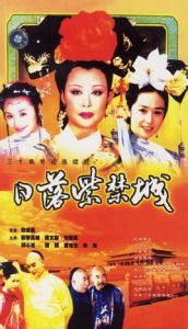 日落紫禁城[1997年郭寶昌導演大陸電視劇]