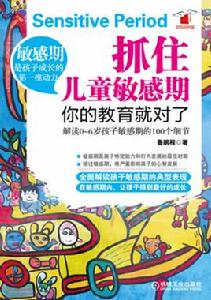 抓住兒童敏感期 抓住兒童敏感期