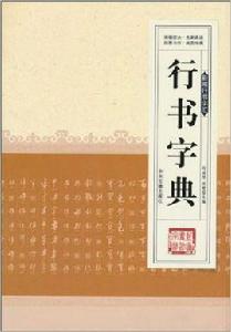 新編行書字彙:行書字典 新編行書字彙:行書字典