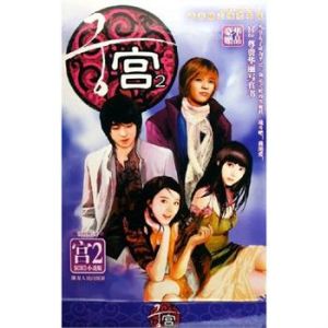 《宮2》[小說]