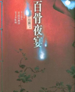 百骨夜宴 百骨夜宴