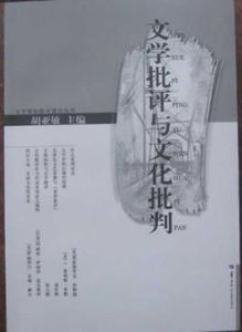 文學批評與文化批判