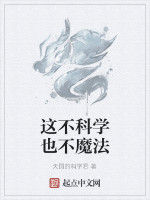 這不科學也不魔法 這不科學也不魔法