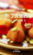 布丁優惠券Android版3.3.0 官方最新版