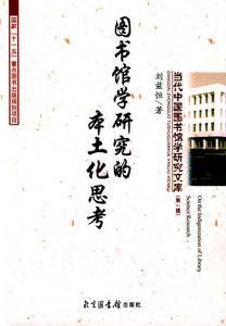 圖書館學研究的本土化思考 圖書館學研究的本土化思考